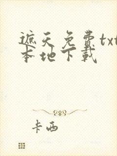 遮天免费txt本地下载封面