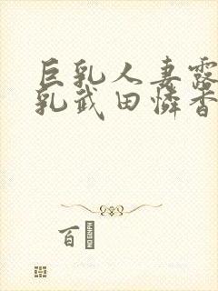 巨乳人妻露出巨乳武田怜香在我这观