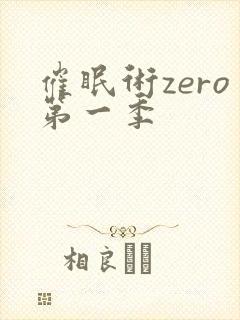 催眠术zero第一季