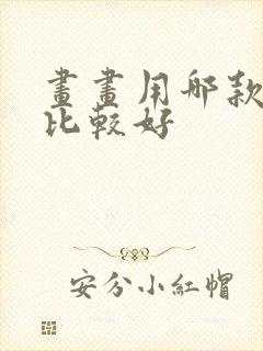 画画用哪款平板比较好