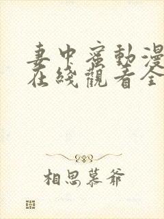 妻中蜜动漫结局在线观看全集