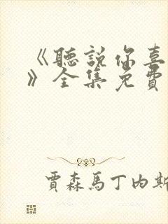 《听说你喜欢你》全集免费观看高清