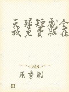 天归短剧全集播放免费版在线观看