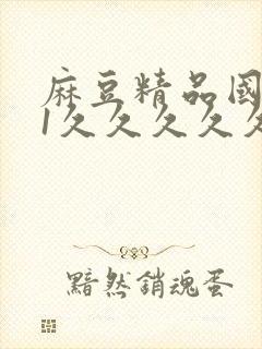 麻豆精品国产91久久久久久