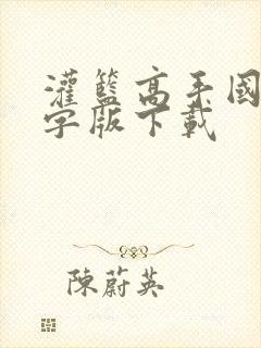 灌篮高手国语中字版下载