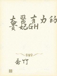 太医有力的撞着贵妃GH