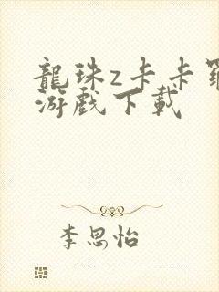 龙珠z卡卡罗特游戏下载