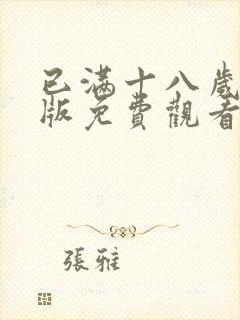 已满十八岁高清版免费观看电视剧视