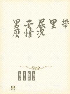 男子尿里带血什么情况封面