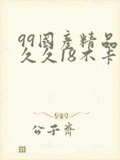 99国产精品久久久18不卡
