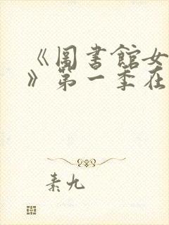 《图书馆女朋友》第一季在线观看