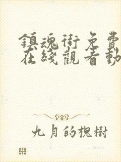 镇魂街免费全集在线观看动漫