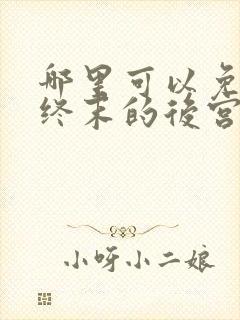 哪里可以免费看终末的后宫动漫