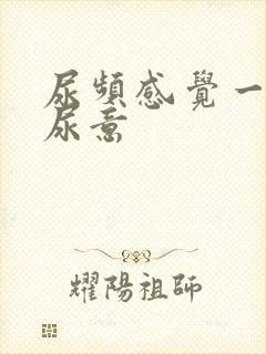 尿频感觉一直有尿意