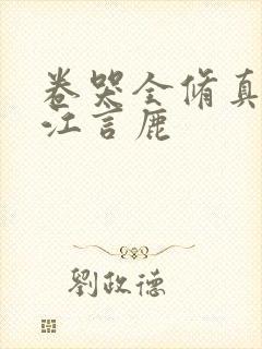 卷哭全修真界 江言鹿