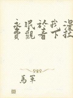 永眠于我漫画免费观看下拉式快看