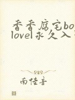 香香腐宅boylove|永久入口