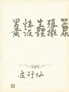 男性生殖器流出黄液体撒尿伴有疼痛