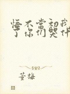 悔不当初我不追了你们哭什么电视剧