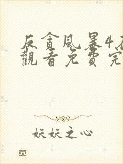 反贪风暴4在线观看免费完整版