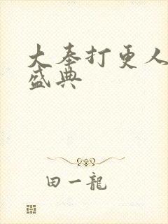 大奉打更人定档盛典