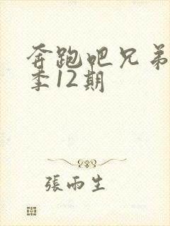 奔跑吧兄弟第六季12期