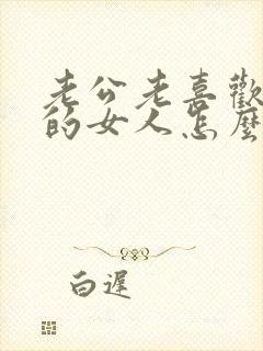 老公老喜欢外面的女人怎么办