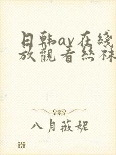 日韩av在线播放观看丝袜美腿