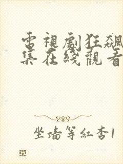 电视剧狂飙第七集在线观看免费