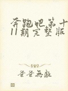 奔跑吧第十三季11期完整版