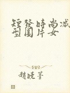 短发时尚减龄发型图片女封面