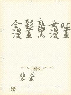 全彩熟女acg漫画黑漫画wen