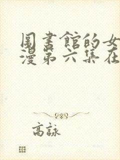 图书馆的女友动漫第六集在线观看