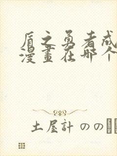 盾之勇者成名录漫画在哪个网站看封面