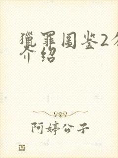 猎罪图鉴2分集介绍