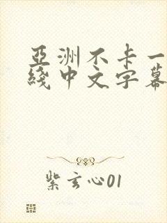 亚洲不卡一区在线中文字幕