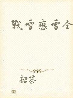 战雪恋雪全文