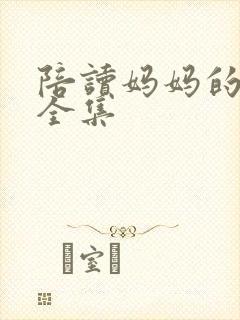 陪读妈妈的小说全集