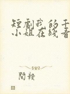 短剧我的千金大小姐在线看免费封面