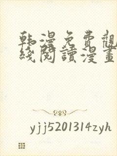 韩漫免费观看在线阅读漫画双女主