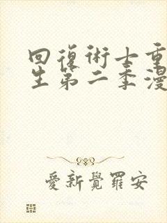 回复术士重启人生第二季漫画在线观看