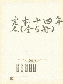 完本十四年猎诡人(全5册)