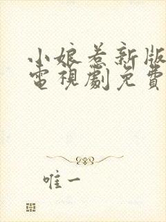 小娘惹新版全集电视剧免费