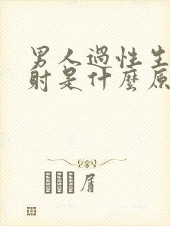 男人过性生活秒射是什么原因