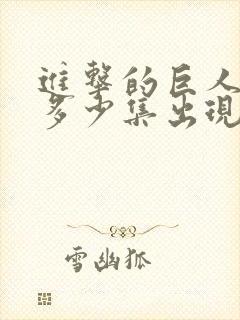 进击的巨人兵长多少集出现