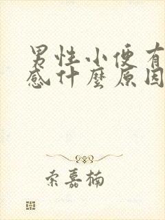 男性小便有刺痛感什么原因