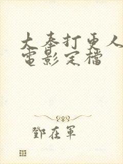 大奉打更人番外电影定档