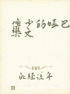 傅少的哑巴新妻乐文