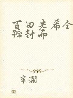 百田光希全部番号封面