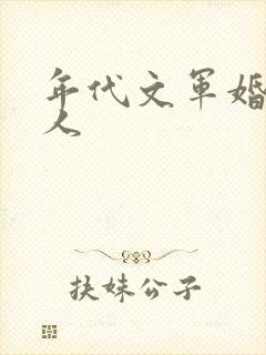 年代文军婚老男人封面